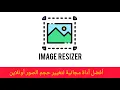 Lagu أفضل أداة مجانية لتغيير حجم الصور أونلاين بسهولة وبدون فقدان الجودة Image Resizer 2025