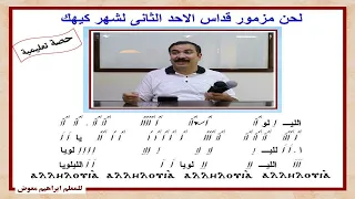 لحن مزمور قداس الاحد الثانى لشهر كيهك تعليمى للمعلم ابراهيم معوض 