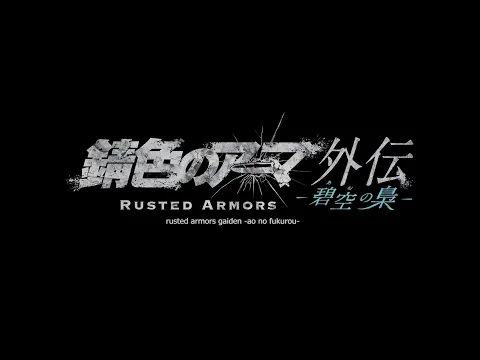 Rusted Armors gaiden  -ao no fukurou- ＜for J-LODlive＞