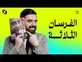 Lagu الفرسان الثلاثة | البشير شو اكس ومربع - الحلقة الثانية عشر كاملة