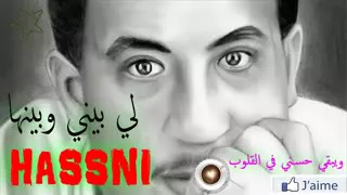 لي بيني وبينها الشاب حسني Cheb Hassni 