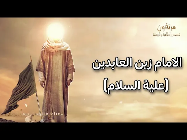 ⁣اجمل كلام للدكتو احمد الوائلي |الامام زين العابدين | صلاتة وأوقات عملة