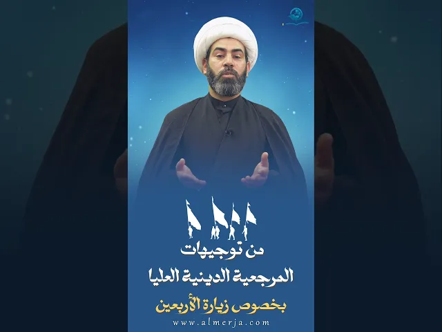 ⁣من توجيهات المرجعية الدينية العليا بخصوص زيارة الأربعين (3)