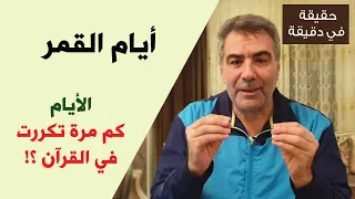 حقيقة في دقيقة الأيام في القرآن تكررت بعدد أيام القمر 