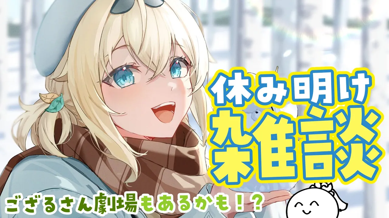 【雑談】おそめのお正月やすみ行ってきました?思い出笑い話ござるさん劇場あるかも【風真いろは/ホロライブ】