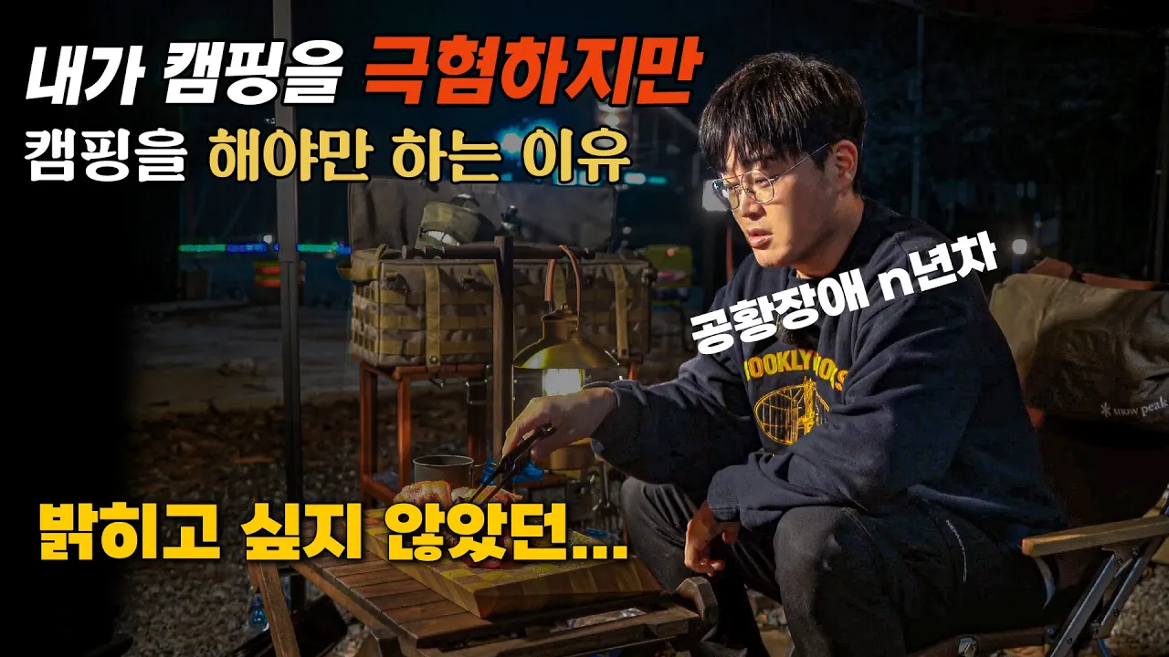 3년만에 처음 말씀드립니다 | 캠핑을 정말 싫어하는 제가 캠핑유튜버를 할 수 밖에 없던 이유 | 충주 계곡캠핑장 썸네일