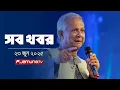 Download Lagu সারাদিনের সব খবর একসাথে | Sob Khobor | 12 AM | 23 June 2025 | Jamuna TV