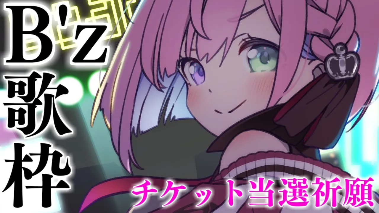 【 チケット当選祈願歌枠 】B'zのチケットが当たりますように！なのら！！！✊(・o・?)?KARAOKE #shorts 【姫森ルーナ/ホロライブ】