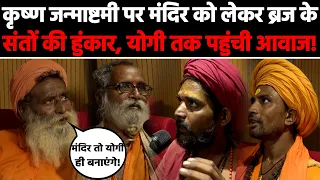 कृष्ण जन्माष्टमी पर मंदिर को लेकर ब्रज के संतों की हुंकार, योगी तक पहुंची आवाज! Khabar Punch