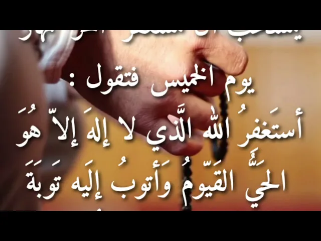 ⁣يستحبّ أن تستغفر آخر نهار يوم الخميس فتقول :