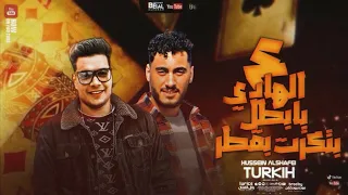 مهرجان علي الهادي يا بطل بتكرت بقطر تركي مصر و حسين الشافعي توزيع موحه برودكشن 