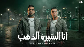 انا السيره الدهب   انا لوحدي   مودي امين   ميسو ميسرة   توزيع حريقة البركان دندنها