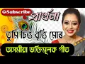 Download Lagu অসমীয়া প্ৰাৰ্থনা। তুমি চিত্ত বৃত্তি মোৰ । ভক্তি গীত । With Lyrics । Zublee ।
