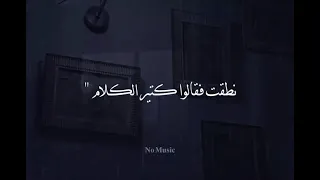 ضحكت فقالو ألا تحتشم   بدون موسيقى  دندنها