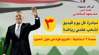 حصة ٢ استاتيكا العزوم قوة في طول العمود السير محمود الشامي 