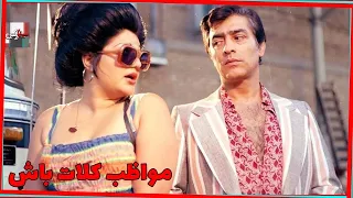 فیلم قدیمی مواظب کلات باش 1353 فردین و شهناز تهرانی نسخه کامل و کمیاب 