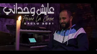 Fouaz La Classe عندي لحباب عايش وحداني Music Video 2021 