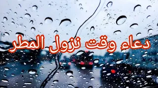 ردد دعاء المطر والرعد أفضل الأدعية المستجابه دعاء وقت نزول المطر للرزق وفك الكرب 