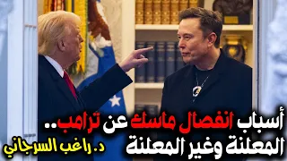 أسباب انفصال ماسك عن ترامب المعلنة وغير المعلنة 
