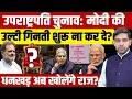 Download Lagu Vice President Election: उपराष्ट्रपति चुनाव कही Modi सरकार की उल्टी गिनती शुरू ना कर दे?| Dharmendra