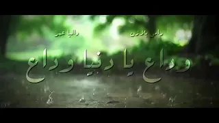 وداع يادنيا وداع داليا عمر 