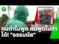 Soldiers counter! Thammanat insists he didn't insult villagers and wasn't rushing back | November...