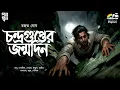 Lagu চন্দ্রগুপ্তের জন্মদিন | Rajat Ghosh | Bengali Audio Story | Love | Suspense | Drama | Goyenda Golpo