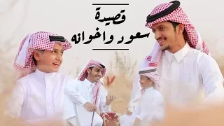 قصيدة سعود واخوانه   حصري      دندنها