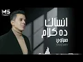 قلبي دة اللي جاي عايزني أقوله انسى | أنساك دة كلام طب أنت قدرت تنساني | حمزاوي ( حصرياً) 2025