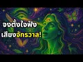Download Lagu 6 สัญญาณลับจากจักรวาล 🌌✨ | คุณกำลังได้รับข้อความสำคัญอยู่หรือเปล่า?