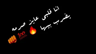 حالات واتس انا قلبي عايز صرمه يضرب بيها صدي صوت غناء مسلم 