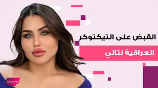 القبض على التيكتوكر العراقية نتالي محمد بسبب محتواها فيديو يفضح الفسق والفجور في منزلها 