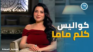 صاحبة السعادة   مي تكشف اسرار وكواليس  كلم ماما    عبلة كامل جميلة وحسن حسني علمني إزاي أصنع الإيفيه دندنها