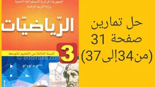 حل تمارين صفحة32 من34إلى37 من الكتاب المدرسي للسنة الثالثة متوسط 