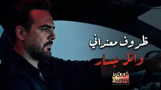 وائل جسار ظروف معنداني Wael Jassar Zorouf Me3andany  وائل جسار ظروف معنداني Wael Jassar Zorouf Me3andany