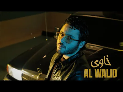 Video Thumbnail: Al Walid Hallani - Khawa (Official Lyric Video) | الوليد الحلاني - خاوى
