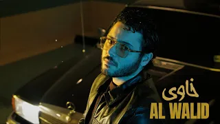                                                   الوليد الحلاني   خاوى دندنها