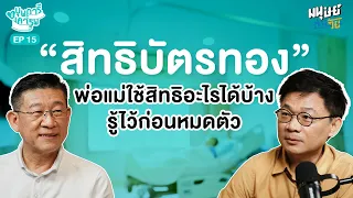 พ่อแม่ที่ไม่มีประกันสังคมจะมีสิทธิ์อะไรบ้างในการรักษาพยาบาล