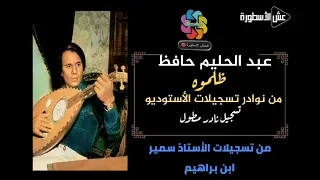 عبد الحليم حافظ ظلموه تسجيل استوديو مطول ونادر جدا حصريا  عبد الحليم حافظ ظلموه تسجيل استوديو مطول ونادر جدا حصريا