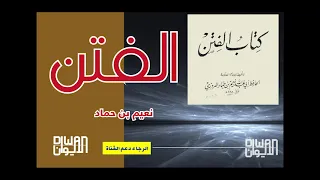 كتاب الفتن لنعيم بن حماد 