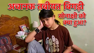 सोनाक्षी की तबीयत अचानक बहुत ज़्यादा खराब हों गई 😭