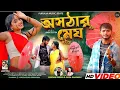 Download Lagu ASATHAR MEGH | অসঠার মেঘ | NEW PURULIA SONG | Kundan Kumar| NEW purulia song 2025