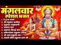 Download Lagu मंगलवार भक्ति भजन : हनुमान चालीसा, हे दुःख भंजन, हनुमान अमृतवाणी, बजरंग बाण, हनुमान अष्टक व आरती