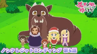 YouTube影片, 內容是魔王的女兒太溫柔了!! 的 第四話ED