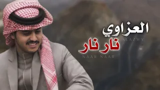 شيلة العزاوي نار نار اداء شبل الدواسر جديد 