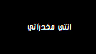 حالات واتس مروان موسي الومك انتي مخدراتي شاشه سوداء  حالات واتس مروان موسي الومك انتي مخدراتي شاشه سوداء