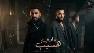عادي هسيب   قليل مش مهم   تامر حسني   مسلم                                                           دندنها