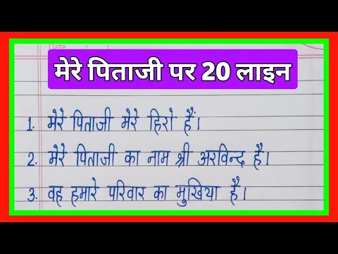 Download MP3 मेरे पिताजी पर निबंध 20 लाइन/20 lines essay on My father in hindi/My father essay in hindi