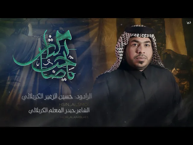 ⁣ياصاحب الثار || الرادود حسين الزغير الكربلائي #حسين_الزغير_الكربلائي