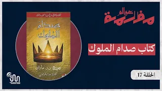 برنامج عوالم مظلمة الحلقة 17 كتاب صدام الملوك الجزء الأول 